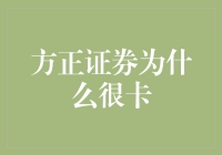 方正证券为什么总是卡？难道是因为证券方正太正经了吗？