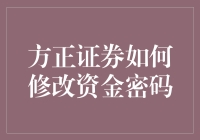 新手上路！方正证券修改资金密码教程来啦！