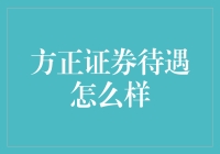 方正证券待遇解析：专业与成长的双重保障