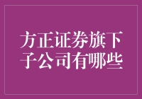 方正证券：子公司大观园，带你走进一个个奇葩公司