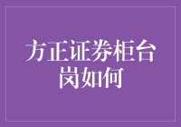 方正证券柜台岗如何做好客户服务：服务流程标准化与情感服务个性化