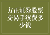 方正证券股票交易手续费详解及优化策略探讨