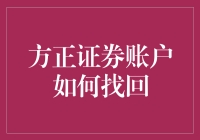 方正证券账户找回指南：如何像侦探一样找回你的金融身家