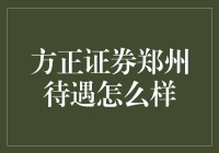 方正证券郑州待遇概述：探索业内薪资福利体系的深度剖析