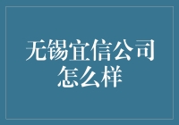 无锡宜信公司：一家可能比你钱包还深沉的机构