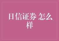 日信证券：实力与创新并驾齐驱的卓越金融服务平台