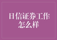 日信证券：探索金融市场的前沿卫士