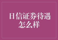 日信证券待遇解析：金融行业转型期的机遇与挑战