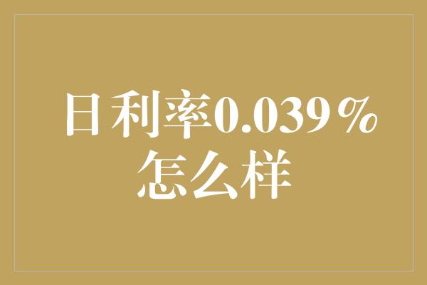 日利率0.039%怎么样