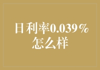 日利率0.039%：如何解读与应用