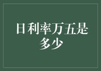 日利率万五，竟可能意味着年化利率高达1825%？