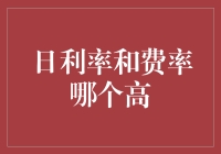 日利率和费率，哪个才是真正的吸血鬼之吻？