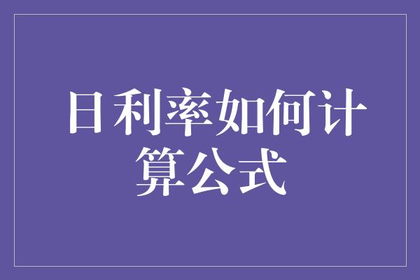 日利率如何计算公式