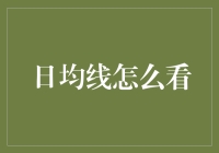 日均线怎么看出新手？看他们是不是还在用数字键输入日期！