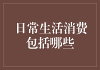 日常生活消费那些事：如何做一个合格的吃老本大师