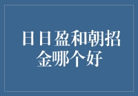 日日盈和朝招金，哪个更适合你当大款？