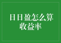 日日盈收益率，究竟怎么算？