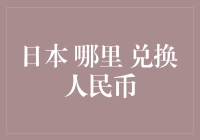 在日本哪里能兑换人民币？