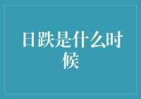 日跌现象真的存在吗？我们该如何应对？