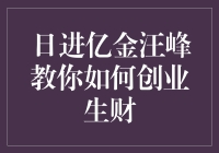 日进亿金汪峰教你如何创业生财：活学活用那些汪式秘诀！