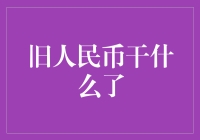 旧人民币去哪儿了？它们在进行一项神秘任务！