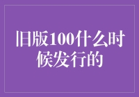 100元人民币旧版发行，为什么它还是比流浪地球的票房高？