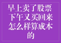 交易策略中的成本计算：是卖了再买，还是买而持有？