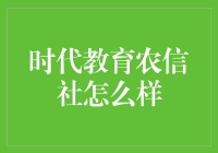 时代教育农信社：真的靠谱吗？