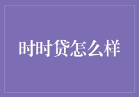 时时贷：在线借贷的革新者？深入解析其运作模式与影响