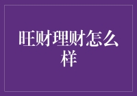 旺财理财：互联网金融市场的新兴力量