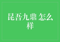 昆吾九鼎：中国数字健康管理领域的隐形冠军