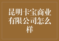 昆明卡宝商业有限公司：那些年，我们一起追的宝