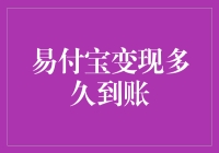 易付宝变现：你的钱什么时候才能像爱情一样突如其来