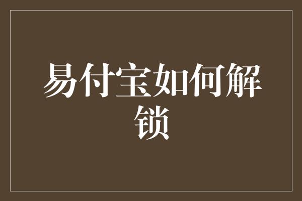 易付宝如何解锁