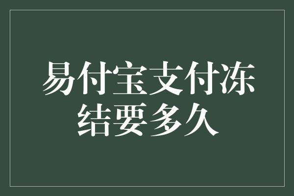 易付宝支付冻结要多久