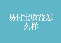 易付宝收益怎么样？带你笑看收益小白的崛起之路