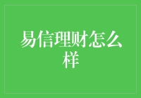 易信理财真的靠谱吗？来看看我的亲身经历！