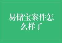 易储宝案件的最新进展与思考