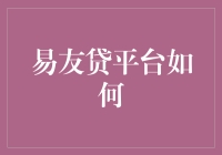 易友贷平台如何实现借贷与信用管理的无缝对接