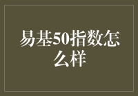 易基50指数：带你领略股市的微观世界