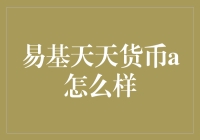 易基天天货币A：你的口袋里装着一只会下金蛋的鹅？