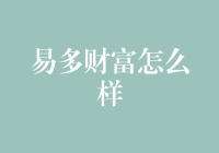 易多财富：金融科技的新篇章