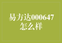 易方达000647到底怎么样？ ——深入剖析一只热门基金！