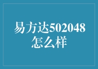 易方达502048真的那么厉害吗？