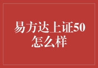 易方达上证50：投资界的开心果