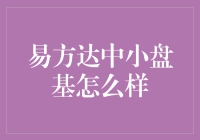 易方达中小盘基金，你要不要也来试试躺赢？