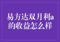 易方达双月利A的收益表现剖析与展望