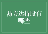 易方达持股哪家强？带你揭秘背后的神秘股东