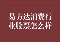 易方达消费行业股票：从吃货到股神的终极进阶指南