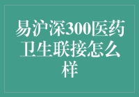 易方达沪深300医药卫生联接基金分析：行业趋势与投资策略探讨